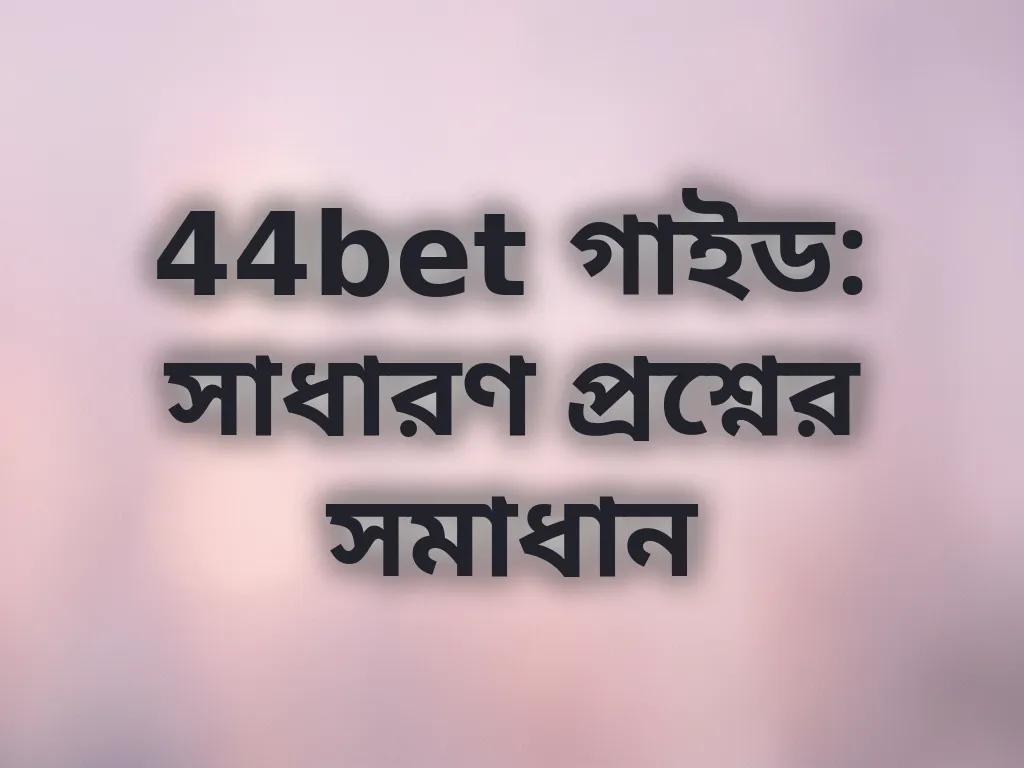 44bet সাধারণ প্রশ্ন
