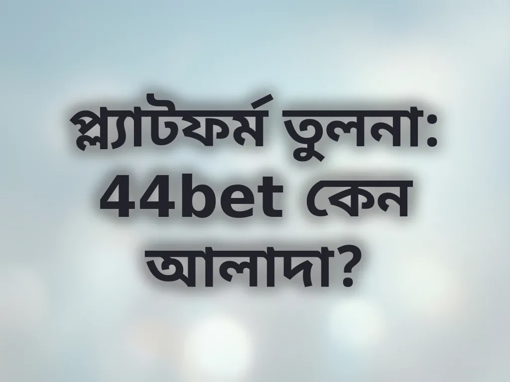 প্ল্যাটফর্ম তুলনা