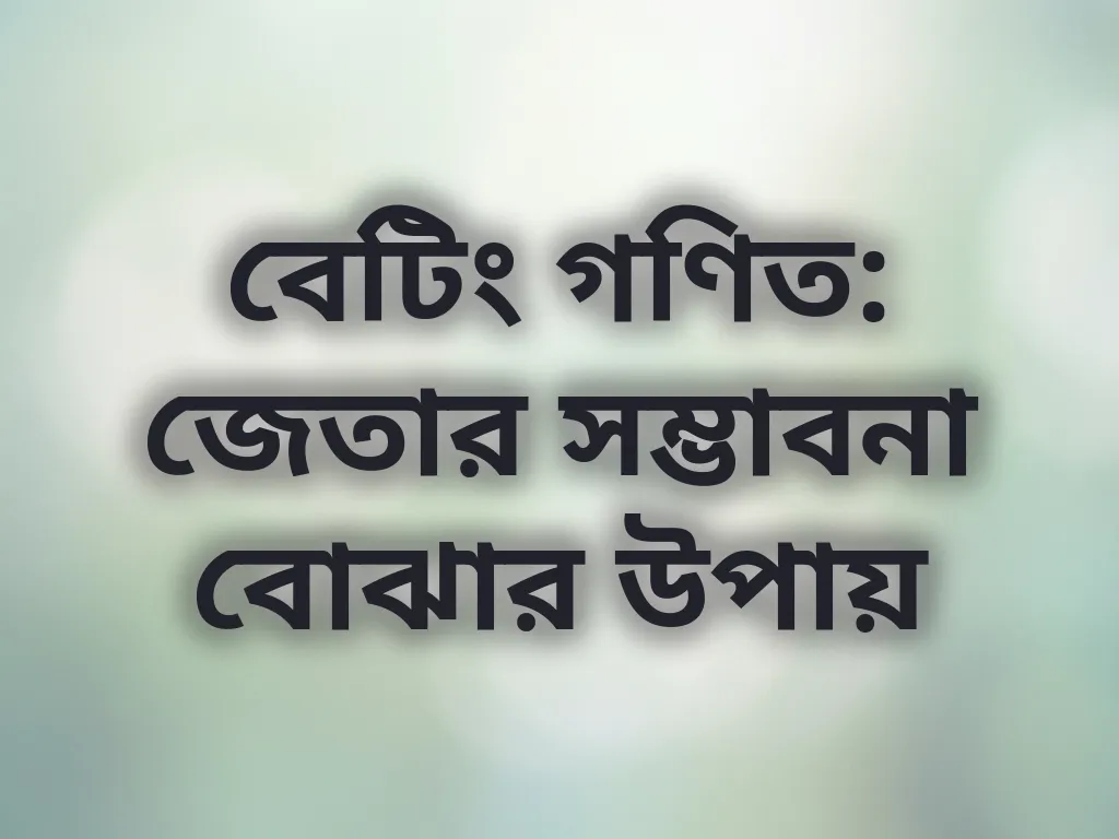 বেটিং গণিত