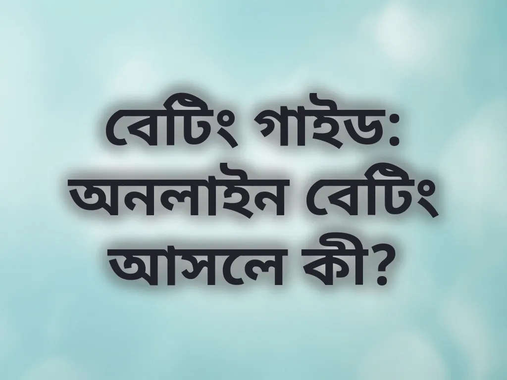 বেটিং বেসিকস